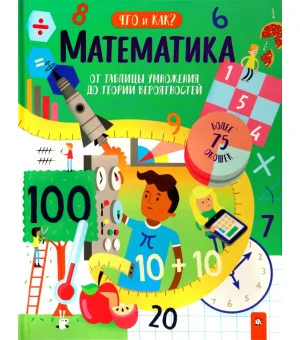 Математика. От таблицы умножения до теории вероятностей