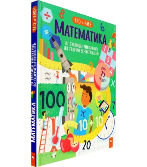 Математика. От таблицы умножения до теории вероятностей