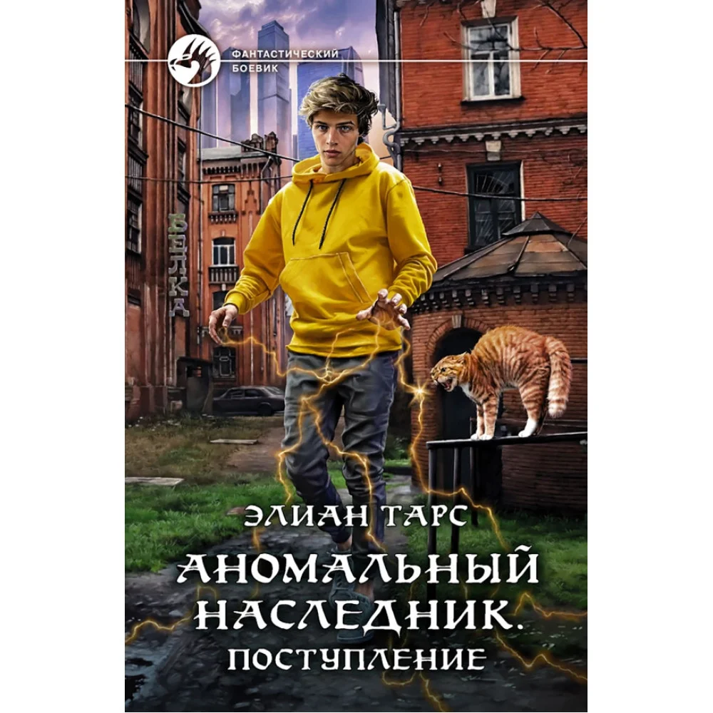 Аномальный наследник. Поступление Аномальный наследник. Поступление