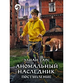 Аномальный наследник. Поступление