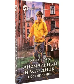 Аномальный наследник. Поступление