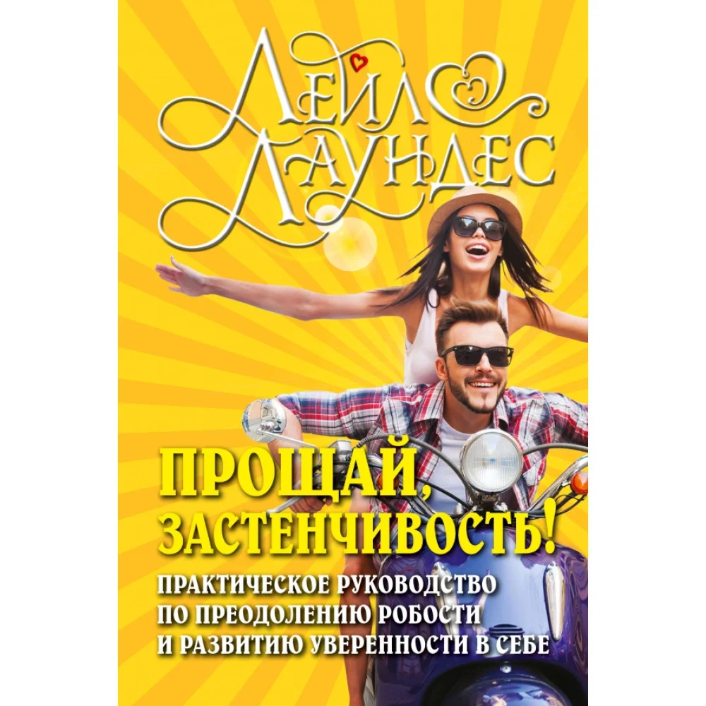 Прощай, застенчивость! Практическое руководство по преодолению робости и развитию уверенности в себе Прощай, застенчивость! Практическое руководство по преодолению робости и развитию уверенности в себе
