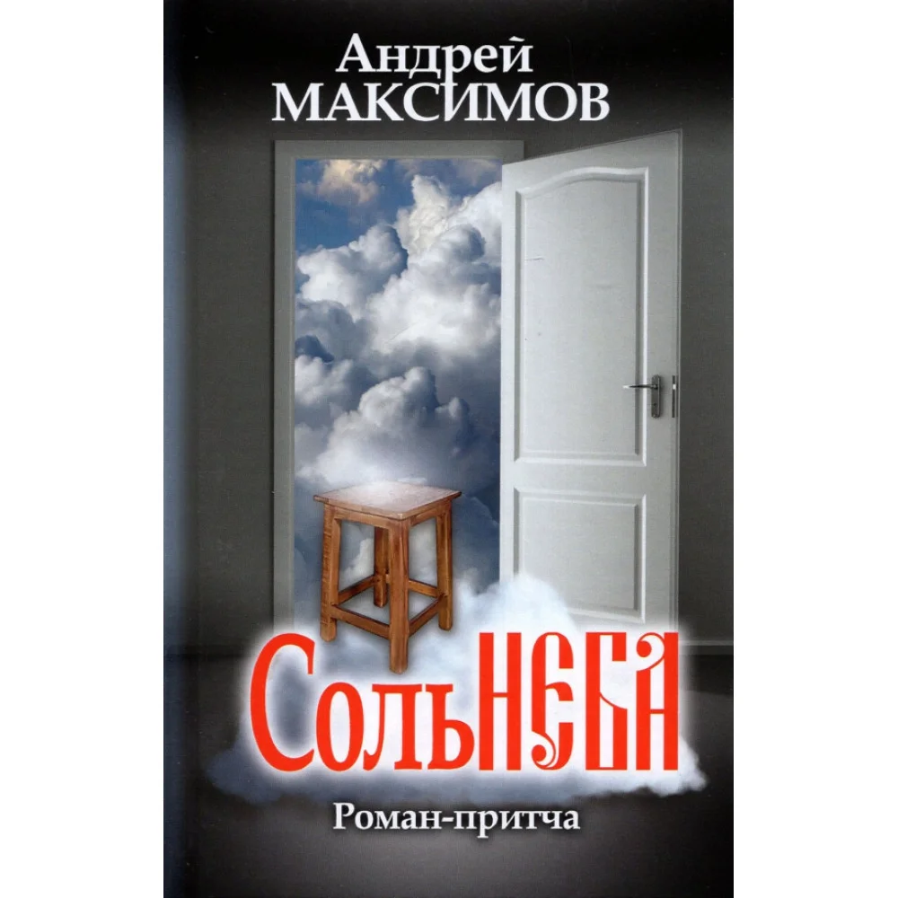 Соль неба Соль неба