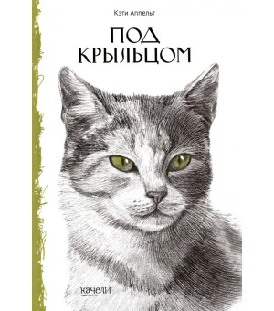 Под крыльцом