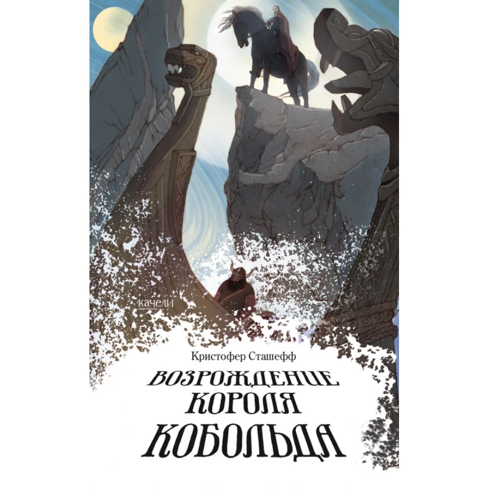 Возрождение короля Кобольда Возрождение короля Кобольда