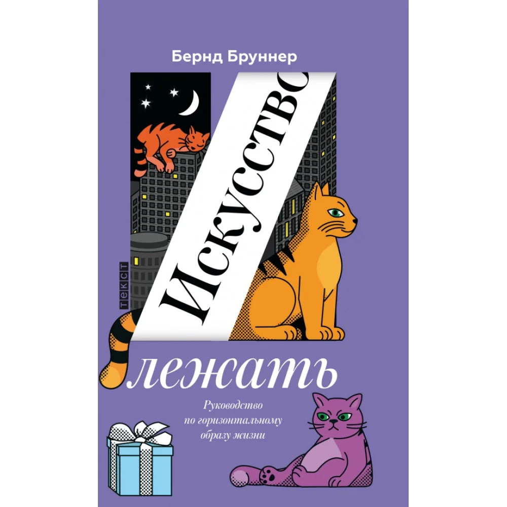 Искусство лежать. Руководство по горизонтальному образу жизни Искусство лежать. Руководство по горизонтальному образу жизни