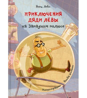 Приключения дяди Лёвы на Западном полюсе Приключения дяди Лёвы на Западном полюсе