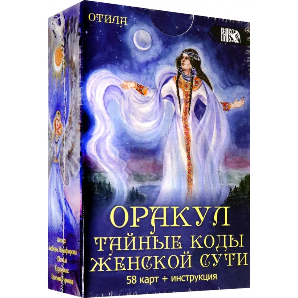 Оракул Тайные коды женской сути (58 карт + инструкция) Оракул Тайные коды женской сути (58 карт + инструкция)