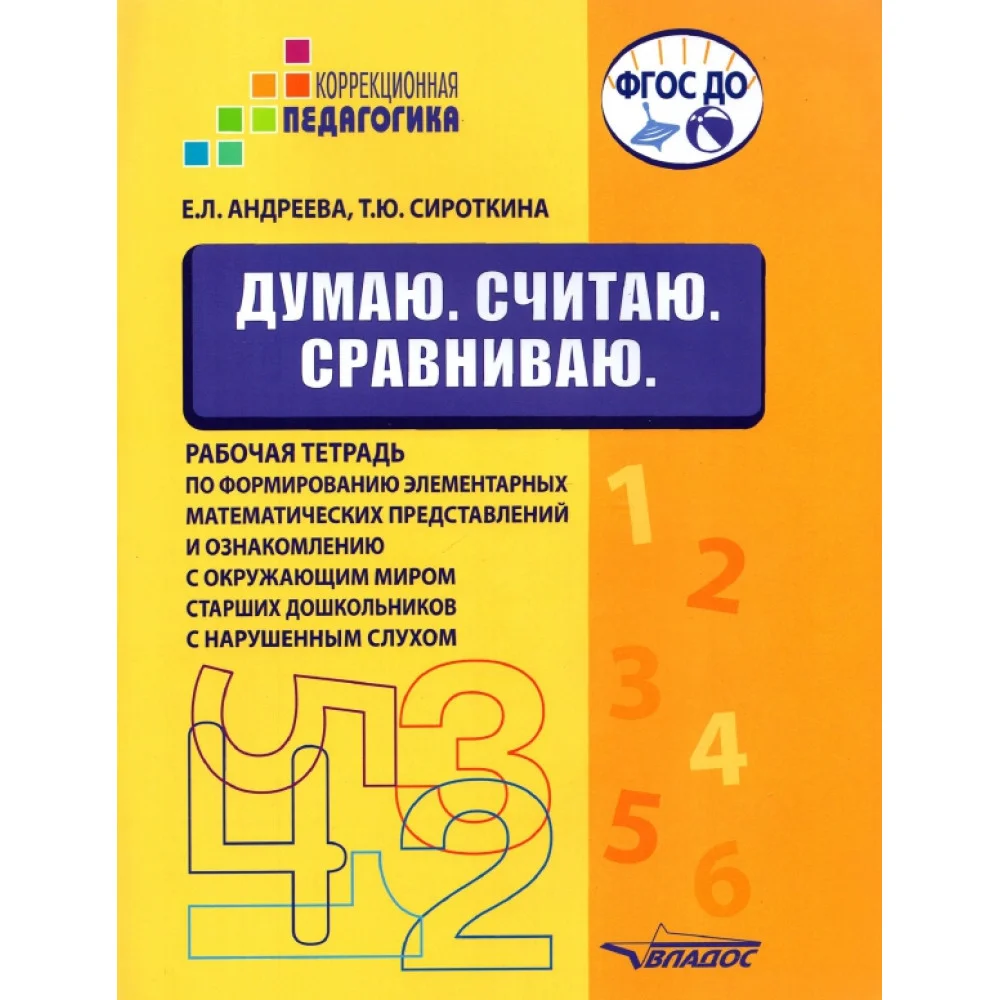 Думаю. Считаю. Сравниваю. Рабочая тетрадь для старших дошкольников с нарушенным слухом Думаю. Считаю. Сравниваю. Рабочая тетрадь для старших дошкольников с нарушенным слухом