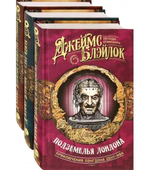 Лэнгдон Сент-Ив. Легенда стимпанка. Комплект из 3 книг