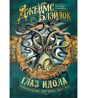 Лэнгдон Сент-Ив. Легенда стимпанка. Комплект из 3 книг