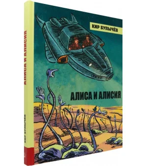 Алиса и Алисия