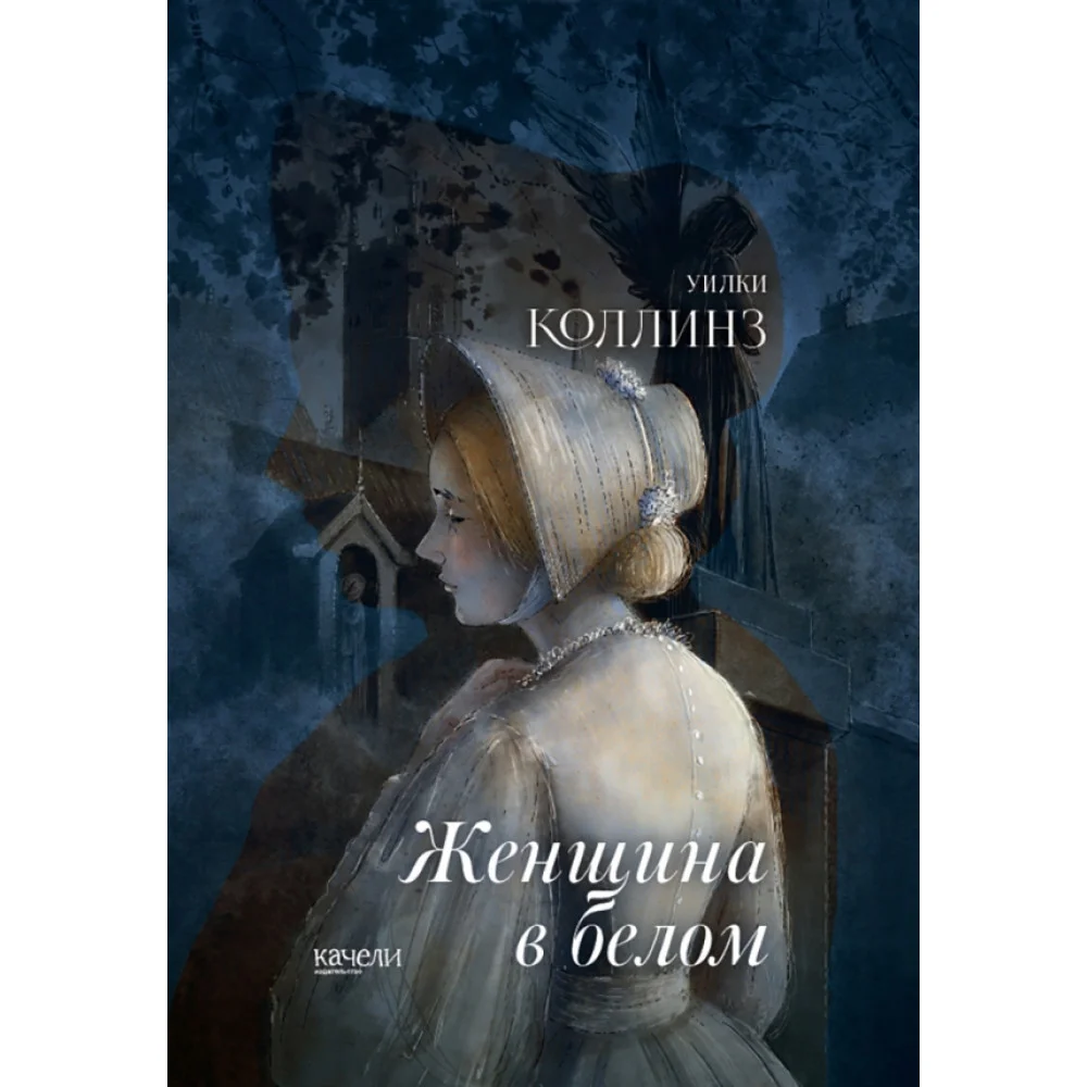 Женщина в белом Женщина в белом