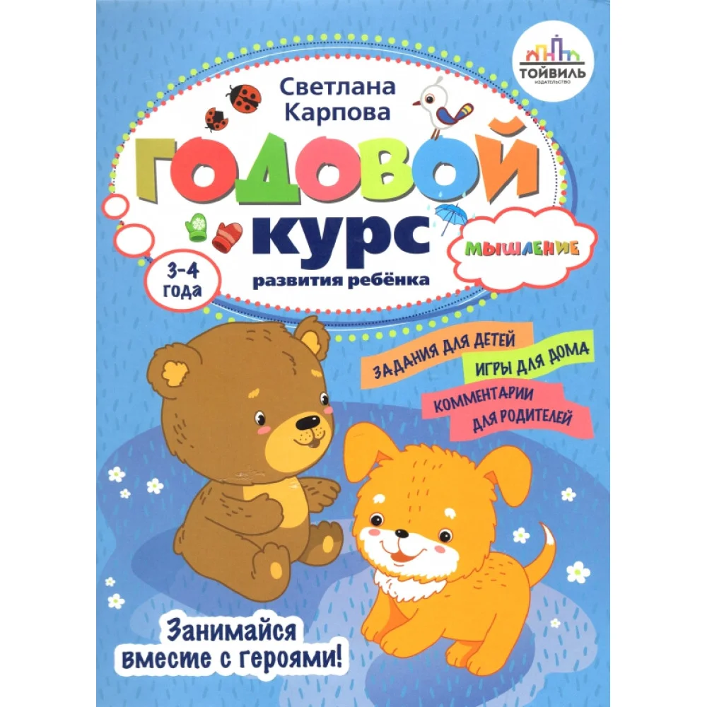 Годовой курс развития мышления у ребенка. 3-4 года Годовой курс развития мышления у ребенка. 3-4 года