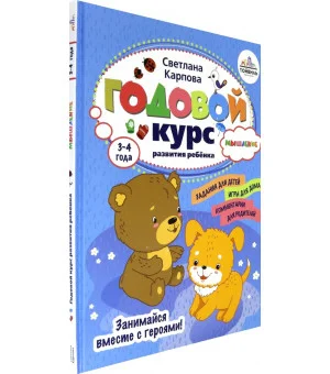 Годовой курс развития мышления у ребенка. 3-4 года