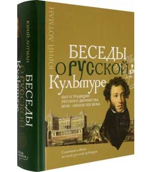 Беседы о русской культуре. Быт и традиции русского дворянства (XVIII - начало XIX века)