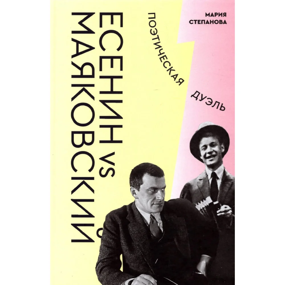 Есенин vs Маяковский. Поэтическая дуэль Есенин vs Маяковский. Поэтическая дуэль