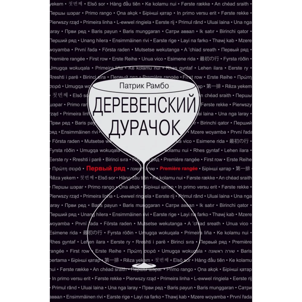 Деревенский дурачок Деревенский дурачок