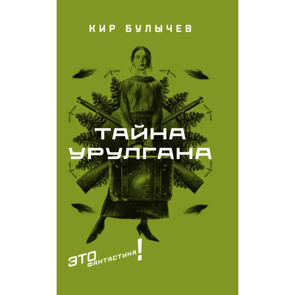 Тайна Урулгана Тайна Урулгана