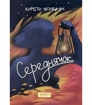 Середнячок