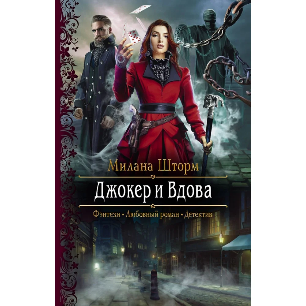 Джокер и Вдова Джокер и Вдова