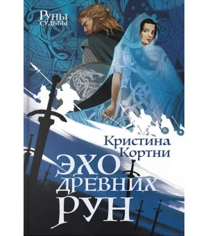 Эхо древних рун