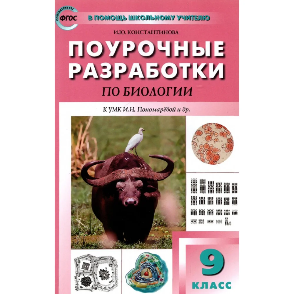 Биология. 9 класс. Поурочные разработки к УМК И.Н. Пономаревой и др. Пособие для учителя. ФГОС Биология. 9 класс. Поурочные разработки к УМК И.Н. Пономаревой и др. Пособие для учителя. ФГОС
