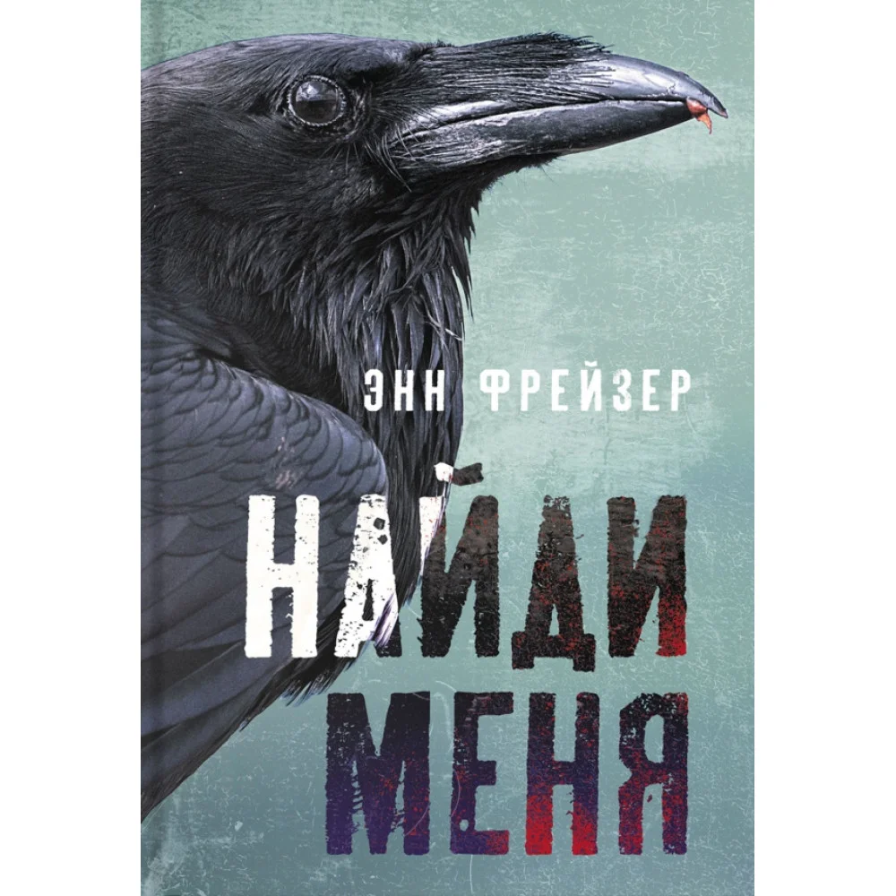 Найди меня Найди меня