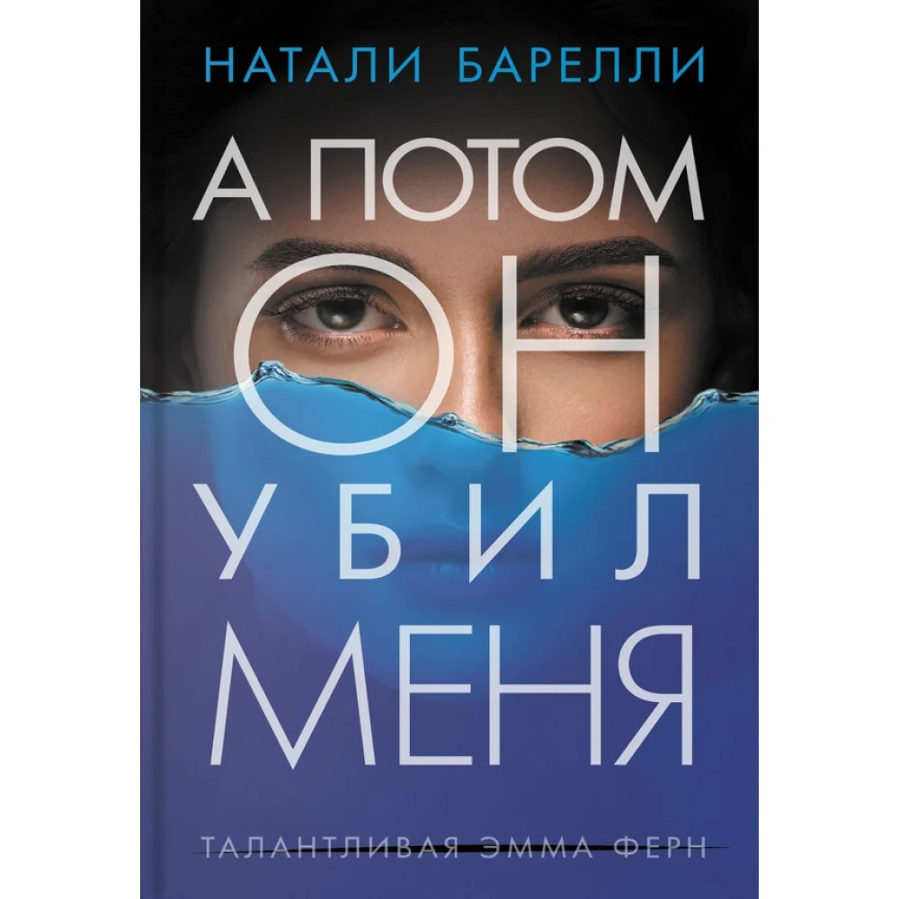 А потом он убил меня