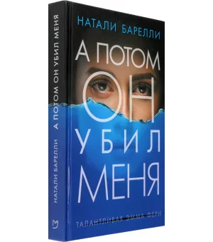 А потом он убил меня