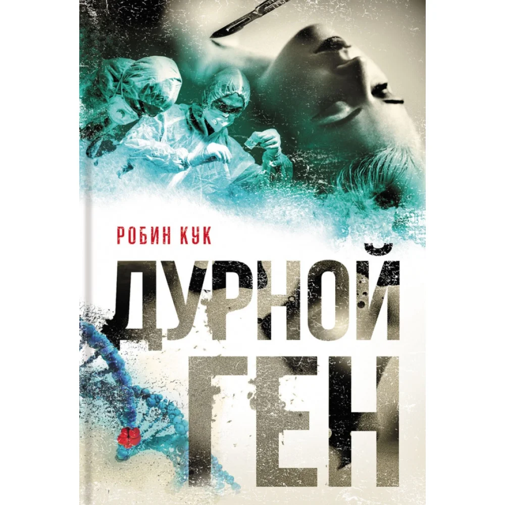 Дурной ген Дурной ген