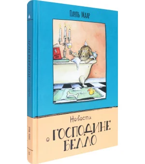 Новости о господине Белло