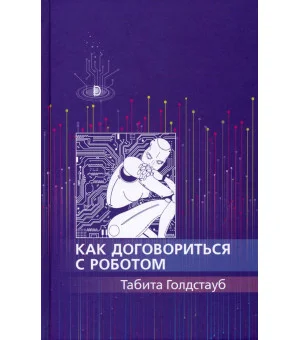 Как договориться с роботом