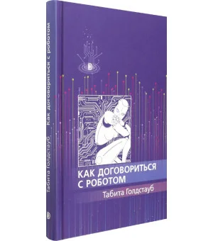 Как договориться с роботом