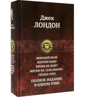 Морской волк. Мартин Иден. Время-не-ждет. Мятеж на "Эльсиноре". Сердца трех. Полное издание в 1 томе