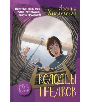 Колодцы предков