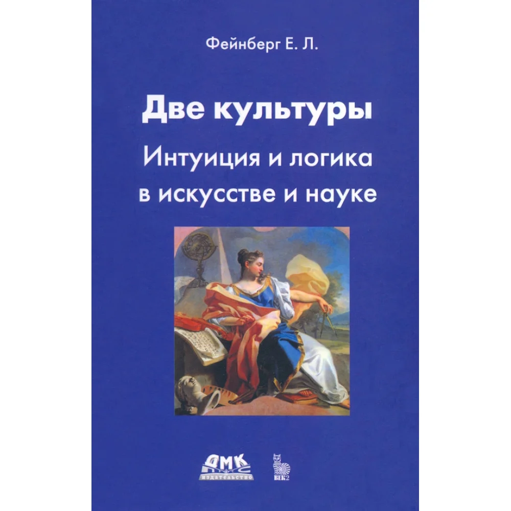 Две культуры. Интуиция и логика в искусстве и науке Две культуры. Интуиция и логика в искусстве и науке