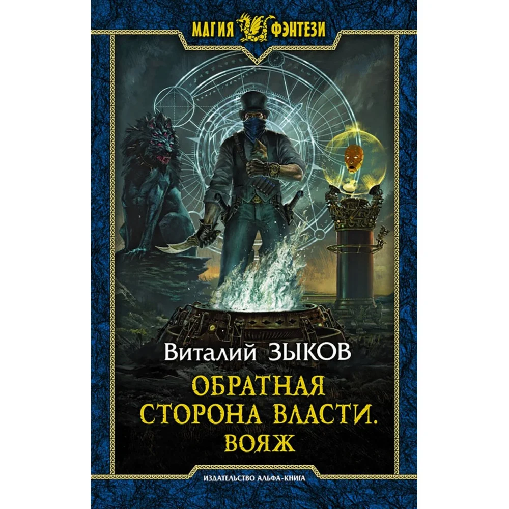Обратная сторона Власти. Вояж Обратная сторона Власти. Вояж