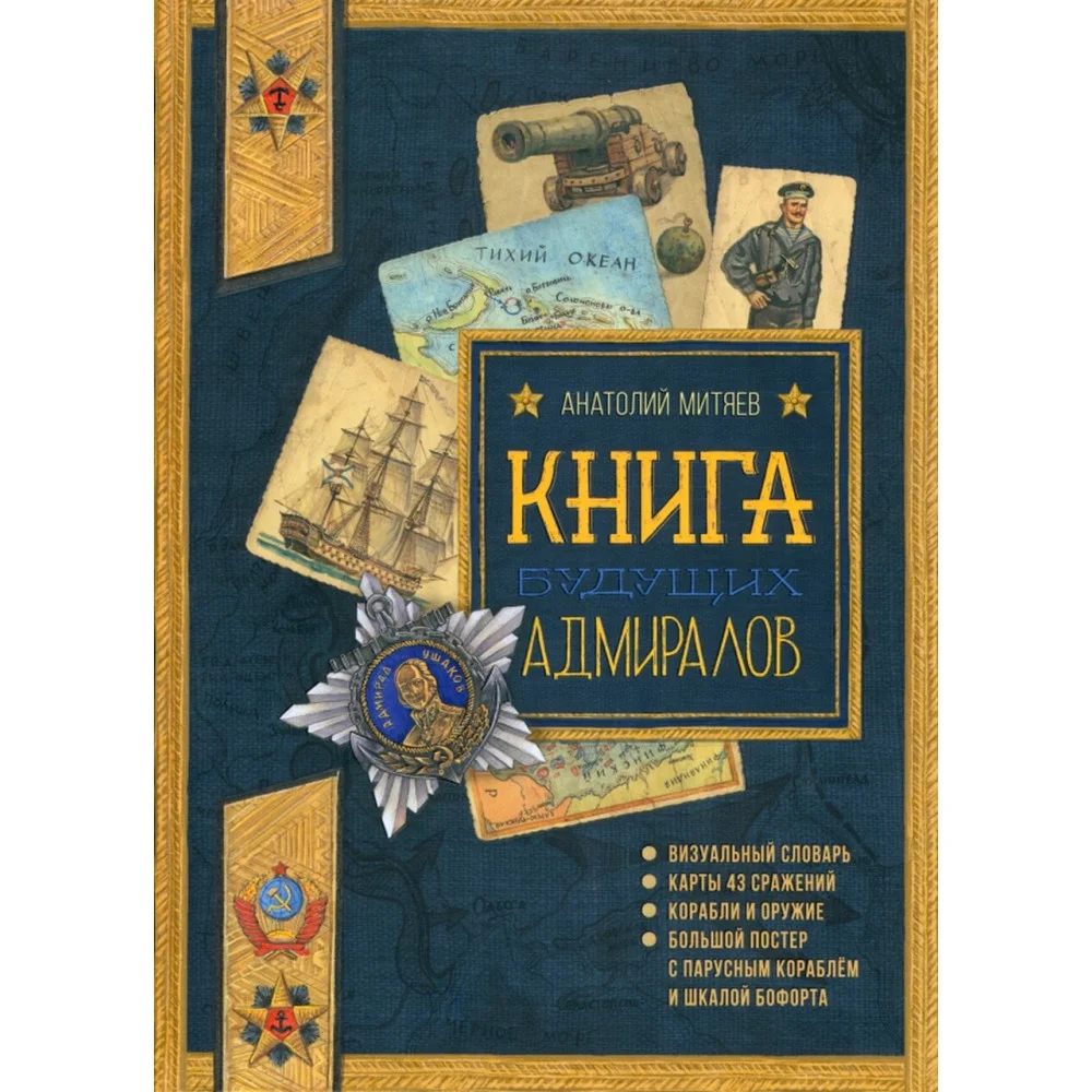Книга будущих адмиралов Книга будущих адмиралов