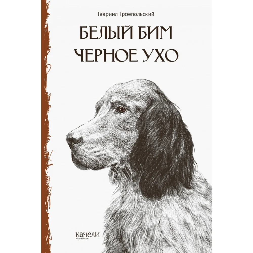 Белый Бим Черное Ухо Белый Бим Черное Ухо