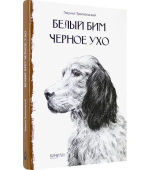 Белый Бим Черное Ухо