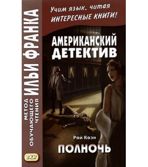 Американский детектив. Полночь