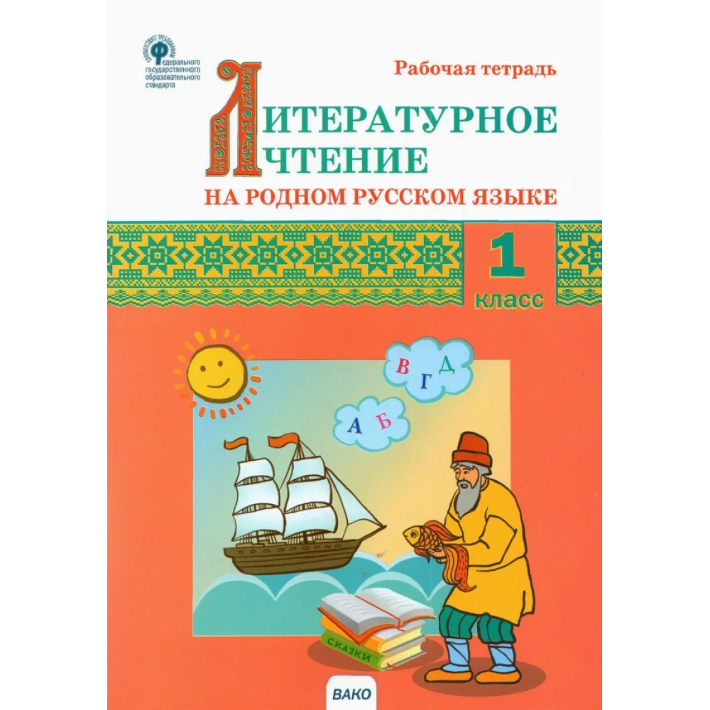 Литературное чтение на родном русском языке. 1 класс. Рабочая тетрадь. ФГОС Литературное чтение на родном русском языке. 1 класс. Рабочая тетрадь. ФГОС
