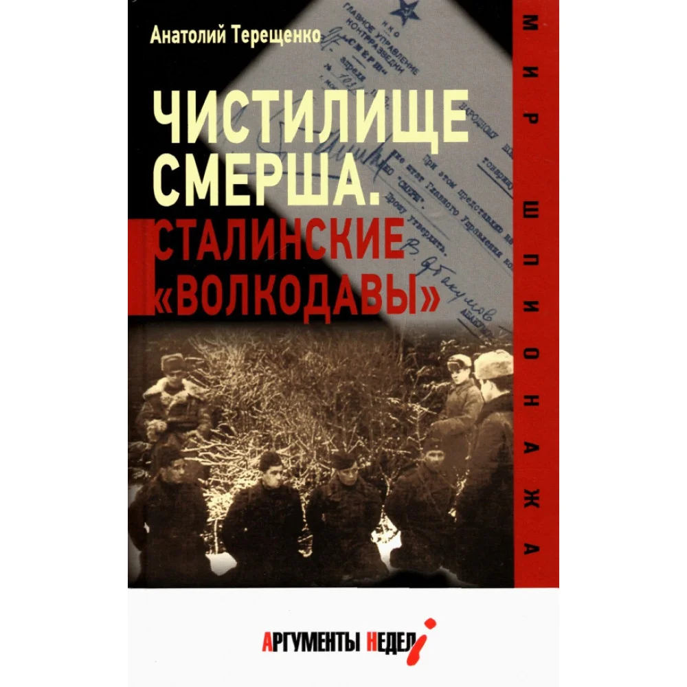 Чистилище СМЕРШа. Сталинские "волкодавы" Чистилище СМЕРШа. Сталинские "волкодавы"
