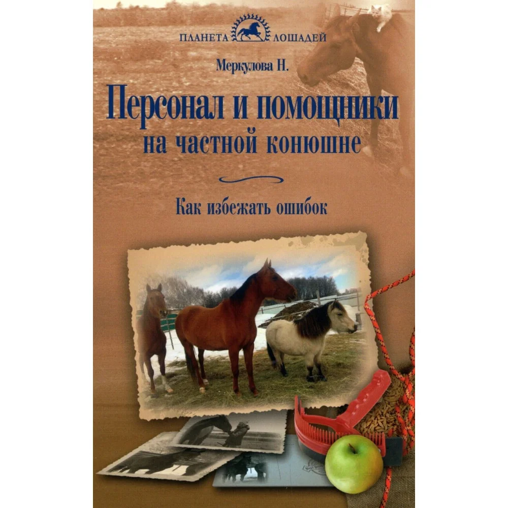 Персонал и помощники на частной конюшне. Как избежать ошибок Персонал и помощники на частной конюшне. Как избежать ошибок
