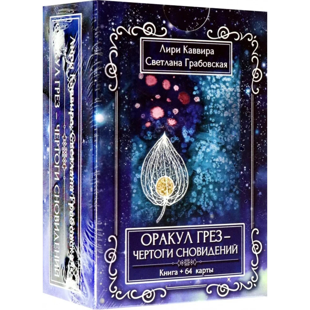 Оракул грез - Чертоги сновидений, 64 карта + инструкция Оракул грез - Чертоги сновидений, 64 карта + инструкция