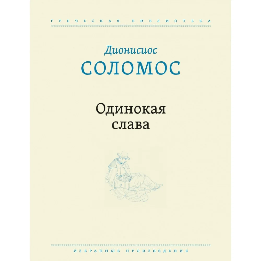 Одинокая слава. Избранные произведения Одинокая слава. Избранные произведения