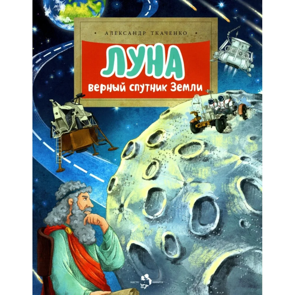 Луна. Верный спутник Земли Луна. Верный спутник Земли