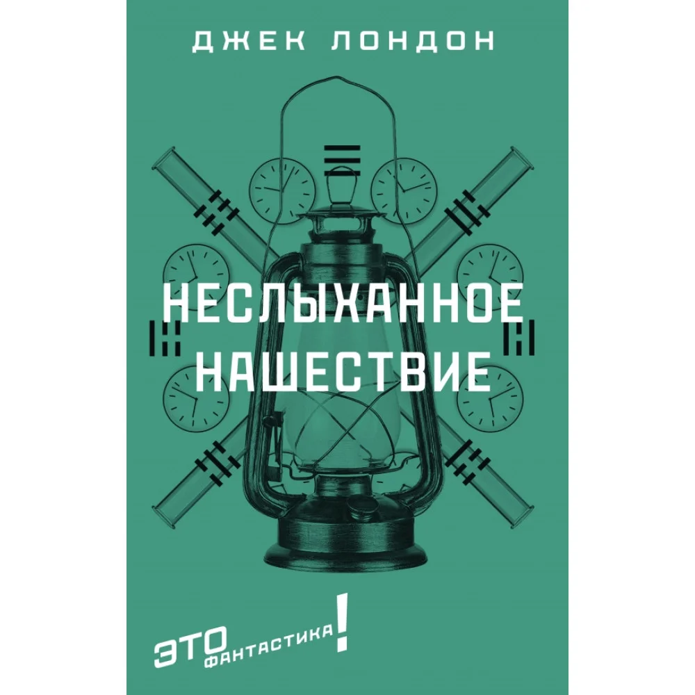 Неслыханное нашествие Неслыханное нашествие