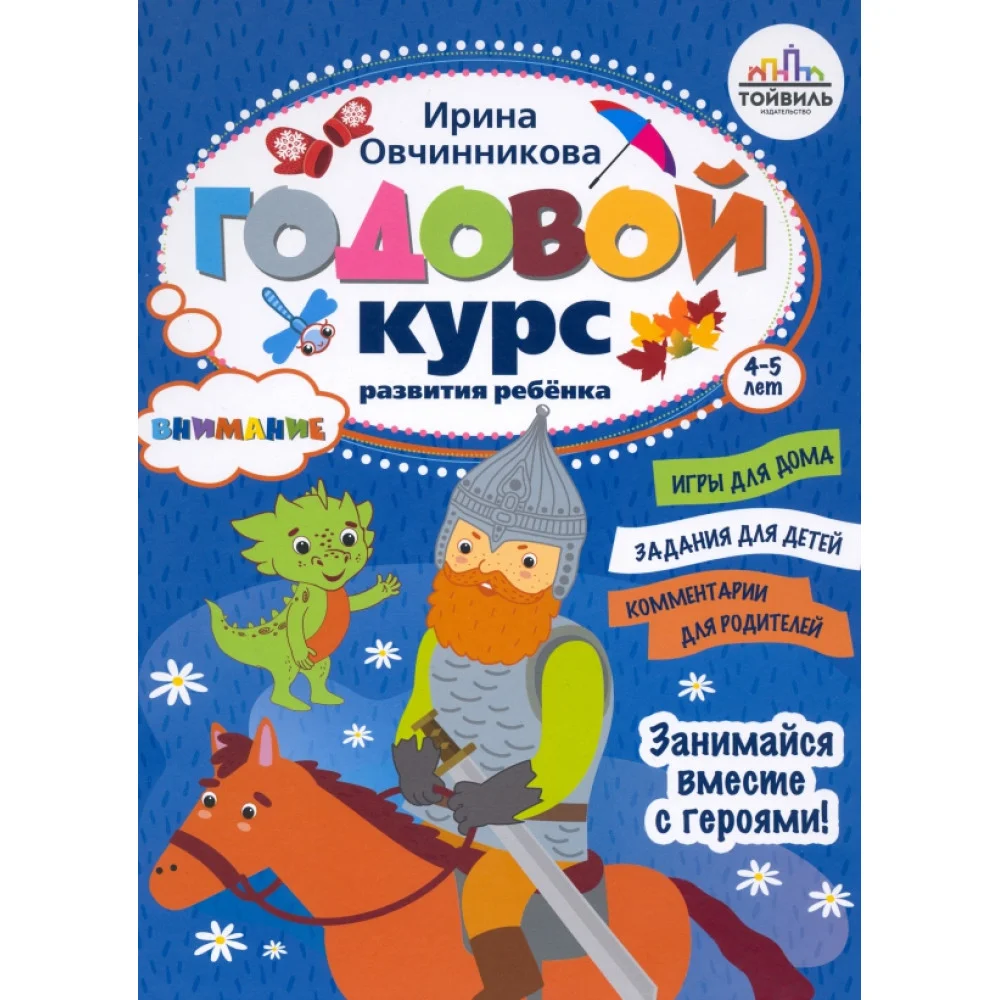 Годовой курс развития внимания у ребёнка. 4-5 лет Годовой курс развития внимания у ребёнка. 4-5 лет